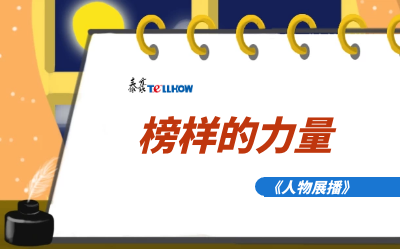 【人物展播】员工专访，从不同角度发现优秀（二）