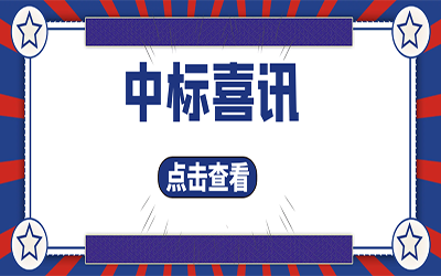 智能化项目集锦（二）｜快打开, 我又又又“中标”了！