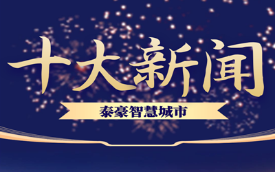揭榜| 2020乐天堂fun88智慧城市十大新闻