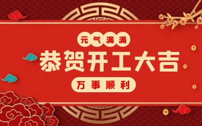 北京乐天堂fun88：辞旧迎新，开工大吉!