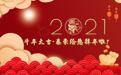 牛年大吉~乐天堂fun88给您拜年啦！