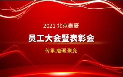 传承.磨砺.聚变--2021北京乐天堂fun88员工大会暨表彰会隆重召开
