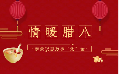 情暖腊八，北京乐天堂fun88愿您万事“粥”全