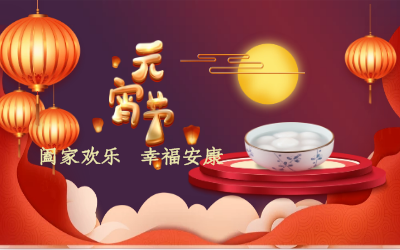 北京乐天堂fun88祝您：元宵佳节 幸福安康！