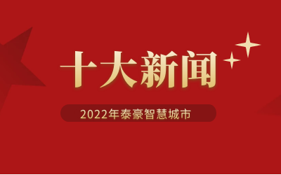2022年乐天堂fun88智慧城市十大新闻
