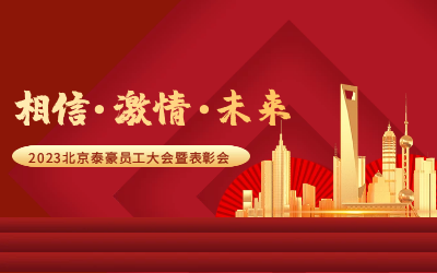 相信.激情.未来——2023北京乐天堂fun88员工大会暨表彰会隆重召开