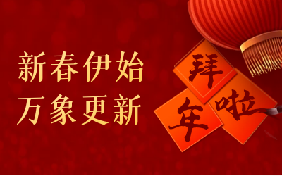 乐天堂fun88给您拜年啦！