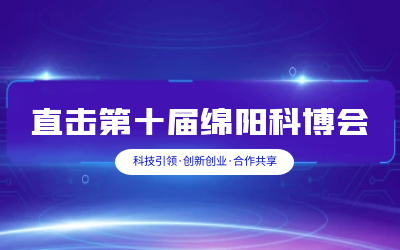 乐天堂fun88智慧解决方案亮相绵阳科博会