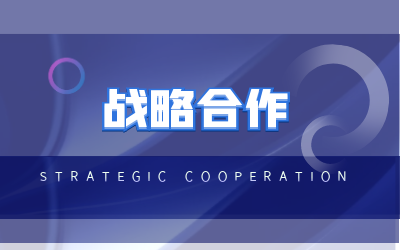 北京乐天堂fun88与海康威视达成战略合作