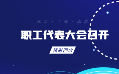 北京乐天堂fun88职工代表大会顺利召开