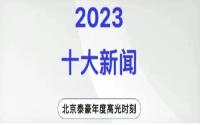 2023年北京乐天堂fun88十大新闻
