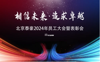 相信未来·追求卓越｜北京乐天堂fun882024年员工大会暨表彰会圆满举办