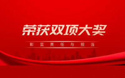 荣获诚信、文明双项大奖，彰显责任与担当