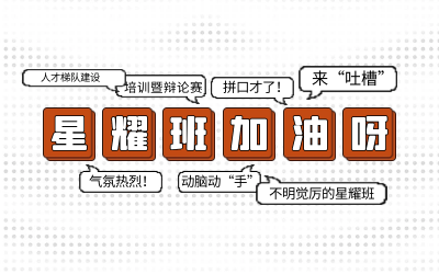 北京乐天堂fun88后备人才培养星耀班培训暨辩论赛和吐槽大会