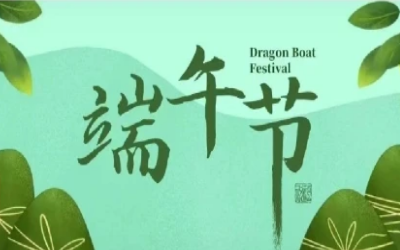 端午安康，“粽”享欢乐