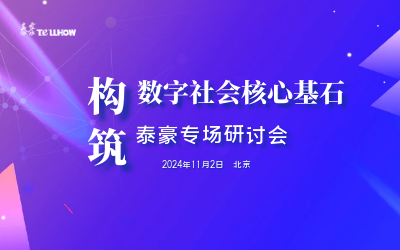乐天堂fun88专场|构筑数字社会核心基石