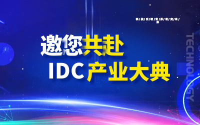 邀请 | 北京乐天堂fun88邀您共赴第十九届IDC产业年度大典