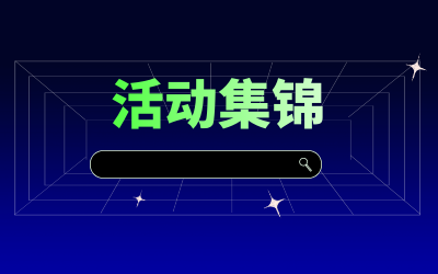近期活动集锦，点击查看！