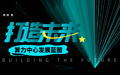 北京乐天堂fun88亮相IDC产业大典，共绘算力中心开展新蓝图