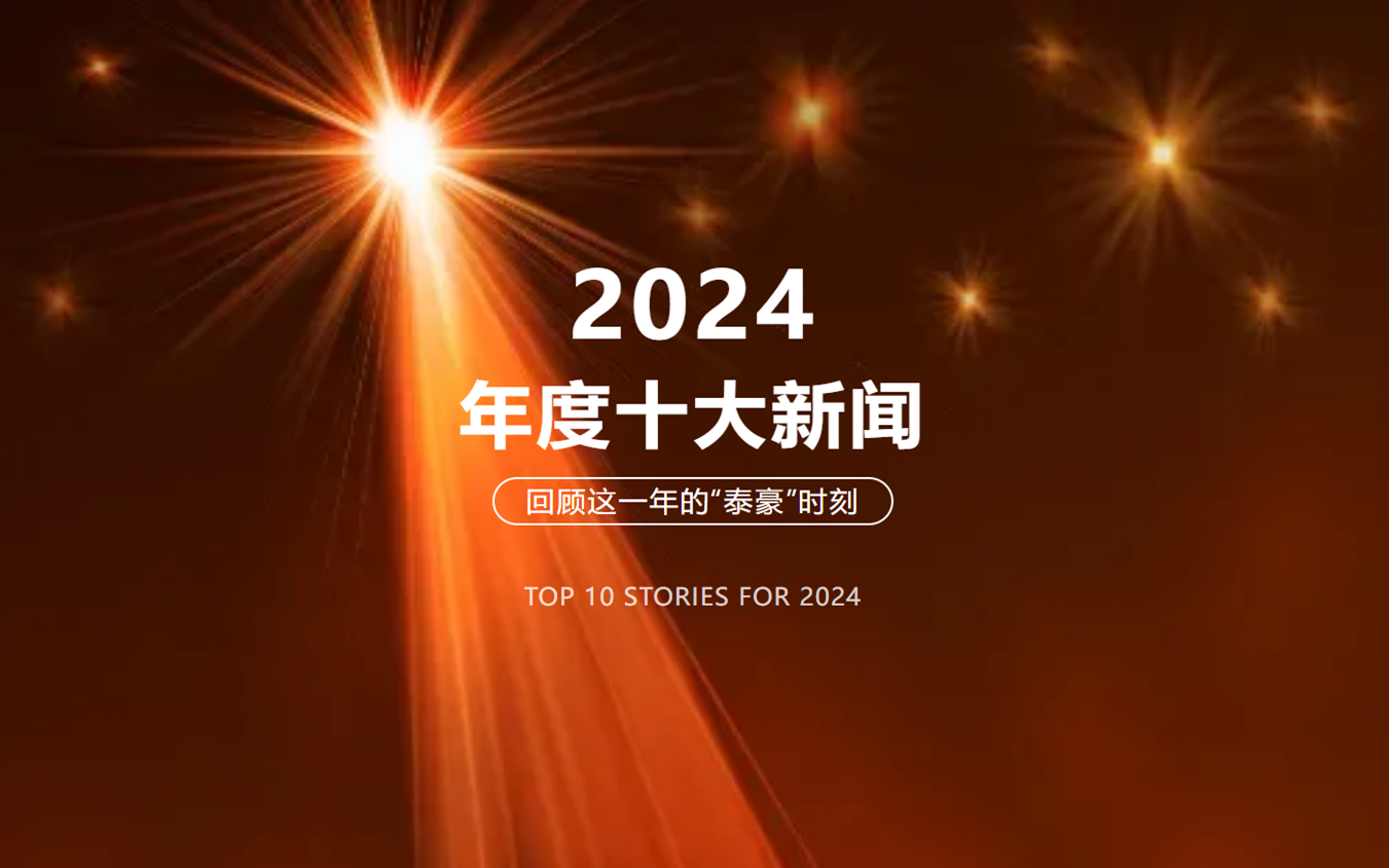 2024年北京乐天堂fun88十大新闻
